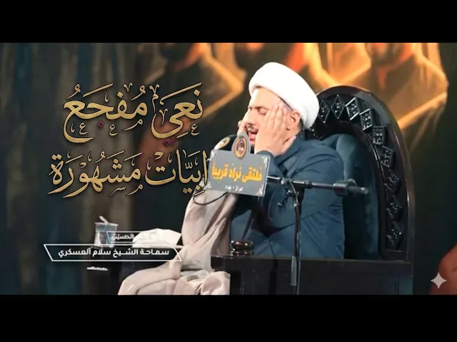 ⁣مشت وعيونها على حسين تربه | الشيخ سلام العسكري 
