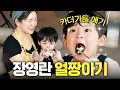 Download Lagu 화제의 1000만뷰 얼짱 아기가 장영란을 사르르 녹인 기술 (카더가든 그 애기)