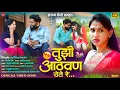 Download Lagu #video_song तुझी आठवण येते रे 💔 Tuzi Aathavan Yete Re 😭