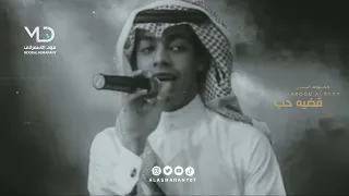 دحوم البدر قضيه حب 