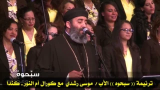     ترنيمة  سبحوه  الأب موسى رشدي مع كورال أم النور   كندا دندنها