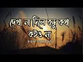 Download Lagu kotha koiyo na (Lyrics) কথা কইও না।  BY Arpita Chakraborty.