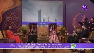 برنامج خيمة حواس الحلقة التاسعة عشر نرمين وهبة   على بالي دندنها