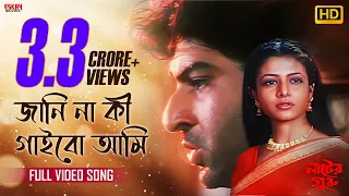 janina ki gaibo ami nater guru jeet koel mallick romantic song eskay movies