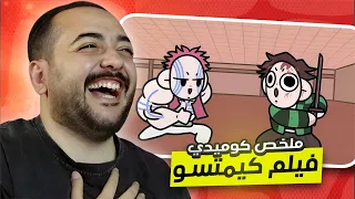 ملخص انمي قاتل الشياطين في 8 دقائق بشكل كوميدي قلعه اللانهايه اديشن 
