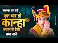 Download Lagu Ek Baar To Kanha Bankar Dekho Radha Pyari | कान्हा का दर्द 😢 Radha Krishna Bhajan | दर्द भरा भजन