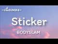 Sticker -​ BODYSLAM​ [เนื้อเพลง​]​