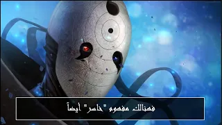 كلمات أوبيتو أوتشيها || استيقظ للواقع