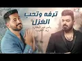 ترفه وتحب الغزل واتغزلت بيها | قلبي | ياسر عبدالوهاب & زيد الحبيب ( حصرياً ) 2022