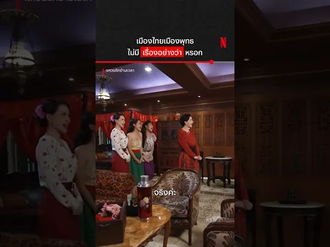 ที่นี่ที่ไหน สาวๆ เยอะเชียว #แหวนรักข้ามเวลา #พลพูลภัทร #เปิ้ลภารดี #NetflixThailand #shorts
