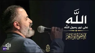 الله الله الله على نور رسول الله حصريا الإخوة أبو شعر Abu Shaar Pro 