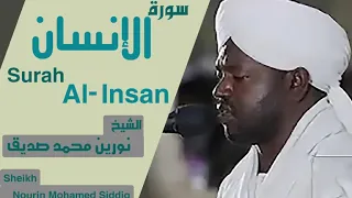 الشيخ نورين محمد صديق سورة الإنسان Sheikh Nourin Mohamed Siddig Surah Al Insan 