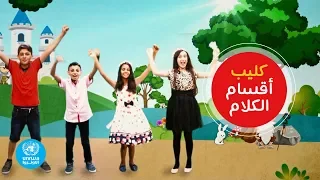 كليب أقسام الكلام أبجد 