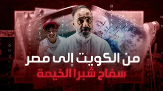 ماذا فعل المراهق المصري في الكويت ومصر  مصيبة حقيقية دندنها