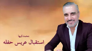 اقوى استقبال عريس لهذا الموسم محمدكبها حفله دندنها