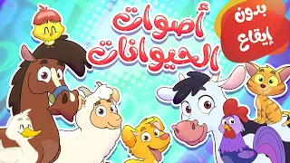 Marah Tv قناة مرح أغنية أصوات الحيوانات بدون إيقاع 