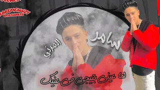 مهرجان ياكوين ولابسه تاج انا لحضنك محتاج غناء سامر المدنى 