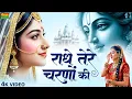 Download Lagu राधे तेरे चरणों की धूल जो मिल जाए | Radhe Tere Charno Ki | Raksha Dangi | Krishna New Bhajan 2025