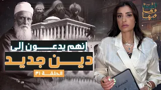 القصة ومافيها الموسم ٦ ح ٣١ إنهم يدعون إلي دين جديد القصة وما فيها ريهام عياد  القصة ومافيها الموسم ٦ ح ٣١ إنهم يدعون إلي دين جديد القصة وما فيها ريهام عياد