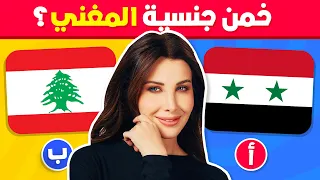هل تستطيع تخمين جنسيات أشهر المغنيين تحدي تخمين بلدان الفنانين 