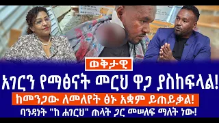 አገርን የማፅናት መርህ ዋጋ ያስከፍላል ከመንጋው ለመለየት ፅኑ አቋም ይጠይቃል ባንዳነት ከ ሐገርህ ጠላት ጋር ጠላት መሠለፍ ማለት ነው 