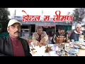 Lokesh sain Murari Lal Pareek Rajasthani Haryanvi Comedy