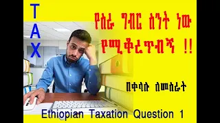 የስራ ግብር ስንት ነው የሚቆረጥብኝ Employment Income Tax 