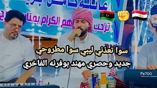 جديد مهند بوفرنة سوا تعد ني ليبي سوا مطروحي مع عيت بوهنيه بنغازي افراح عائلة كامل ابريك الحاسي  جديد مهند بوفرنة سوا تعد ني ليبي سوا مطروحي مع عيت بوهنيه بنغازي افراح عائلة كامل ابريك الحاسي