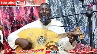 بويا عبد الواحد   الشين ڨلبي مايبغيه  دندنها