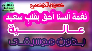 ألسنا أحق  بقلب  سعيد   ستمضي قريبا      نغمة عالية بدون موسيقى   بالكلمات      حسين الجسمي دندنها