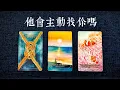 Download Lagu 他會主動找你嗎？他不主動的首要原因是什麼？|斷聯|拉扯|卡頓|冷戰|塔羅占卜|