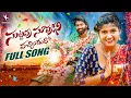 Download Lagu SUTTAPU SUPUKANI VACHHINDURO FULL SONG | BITTU DANCER | PRABHA | RAVI KALYAN | K MUSIC TELUGU