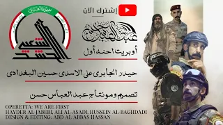 أوبريت احنه أول   حيدر الجابري   علي الاسدي   حسين البغدادي                                      دندنها