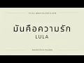 มันคือความรัก - LULA