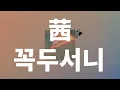 아는가, 그대. 💌: 요루시카 - 꼭두서니(Akane, Madder) [가사/발음/한글 자막/해석]