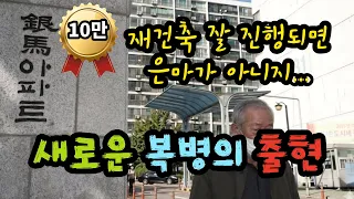 [10만시청] 욕심이 잉태한 또 다른 탐욕... 은마 재건축, 이번엔 세입자 폭탄! 벼랑 끝 대치 (feat. 금융비용 머니게임) - 원더풀 인생후반전
