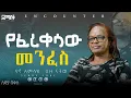 Download Lagu የኛ አምላክ  ብዙ ናቸው#Encounter #SemayTube #Demasko #Christiantube