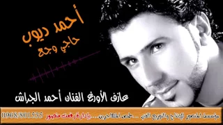 أحمد ديوب حاجي وجع ياشرياني مع عازف الأورغ أحمد الجراش ومن مؤسسة المنصور دندنها