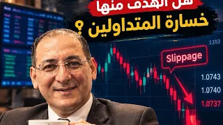 الدورة توعوية لتلاعب البروكرز، الانزلاقات السعرية هدفها خسارة المتداولين