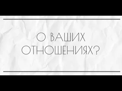 Download MP3 О ВАШИХ ОТНОШЕНИЯХ?