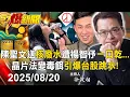 Download Lagu 【57爆新聞LIVE】陳聖文送「核廢水」遭楊智伃「一口乾」KO…晶片法變「毒餌」引爆台股跳水！ - 20250820 徐俊相