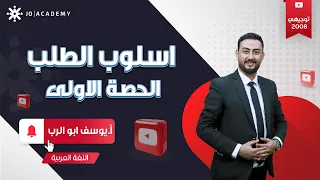 أسلوب الطلب وجوابه المجزوم توجيهي جيل 2009 أ يوسف ابو الرب 