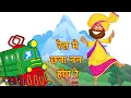 Download Lagu Rail Me Chana Nana Hoye Re Song | Rail Me Chana Nana - Hindi Balgeet | बच्चों के गीत | Hindi Balgeet