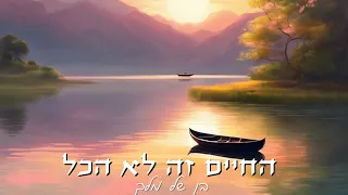 בן של מלך החיים זה לא הכל 