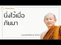 Download Lagu นิ่งไว้เมื่อภัยมา - พระไพศาล วิสาโล