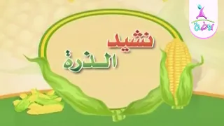 نشيد الذرة من أناشيد قناة روضة للأطفال 