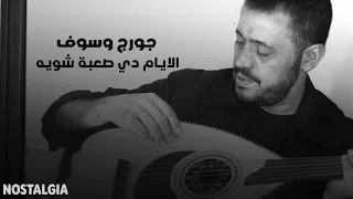 الايام دي صعبة   جورج وسوف   بطيء دندنها