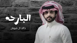 البارحة ربي كتب لي ومريت   اداء   خالد ال فروان   غيم الدمع        دندنها