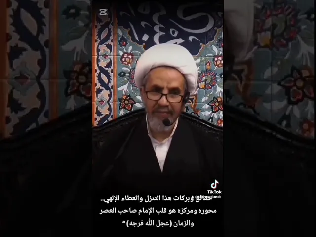 ⁣🔶|  حقائق وبركات هذا التنزل والعطاء الإلهي.. محوره ومركزه هو قلب الإمام صاحب العصر والزمان عج