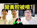 Dodomen丁特開黃腔被噴了？｜峰哥 中秋烤肉